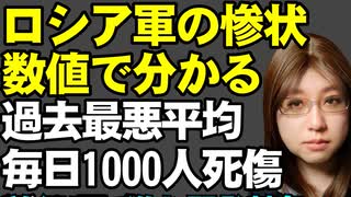 ロシア軍の死傷率が過去最悪レベル。人海戦術によって死屍累々。被害の数値と、どの地域の人々が多くなっているかを解説。そこから見えるロシアでの命の格差