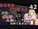 【Minecraft】メカとゲリラと人形の世界で生きるマインクラフト　42【VOICEROID実況】