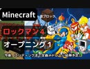 【Minecraft】 音ブロックで ロックマン４ 【オープニング１】