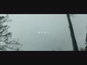 雨中旅行 feat.知声&ナースロボ＿タイプT