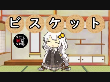 【世にも紲星な物語】びすけっと【VOICEROID劇場】