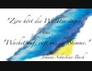 【第十四回ボカクラ祭】"Zion hört die Wächter singen," aus "Wachet auf, ruft uns die Stimme."【J.S.Bach】