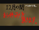 【お知らせ】誠に勝手ながら、１ヶ月間お休みをさせて頂きます。