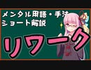 メンタル用語・手法解説：リワーク