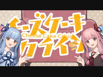 チーズケーキクライシス feat. 琴葉茜・琴葉葵【NEUTRINOカバー】
