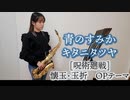 青のすみか / キタニタツヤをサックスで演奏してみました。TVアニメ『呪術廻戦』「懐玉・玉折」 オープニングテーマ　【小さいサックス吹き】【佐藤佳世】