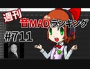 週刊音MADランキング #711 -11月第3週-