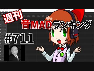 週刊音MADランキング #711 -11月第3週-