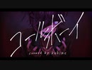 コールボーイ/歌ってみた【Covered by コヒメ】