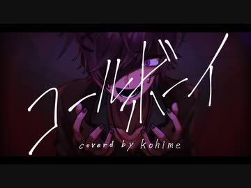コールボーイ/歌ってみた【Covered by コヒメ】