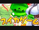 【voiceroid実況プレイ】セイカとイタコのスイカゲーム【単発実況】