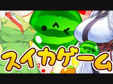 【voiceroid実況プレイ】セイカとイタコのスイカゲーム【単発実況】