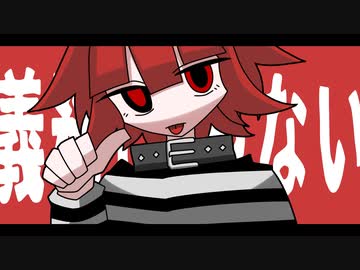 義務に生きて人生 // テンタクル忍者 feat.重音テトSV