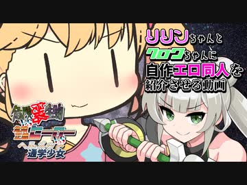 リリンちゃんとクロワちゃんに自作エロ同人を紹介させる動画