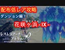 【レスレリ】配布低レア攻略ダンジョン編！-花咲ヶ浜Ⅸ-