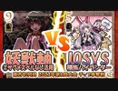 【東方如何月】「妖獣軸⑫サグメスペルなし活用」VS「IOSYS種族ハイランダー」【2023年第6回大会 チップ争奪戦】