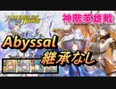 【FEH】神階英雄戦 グルヴェイグ＆クワシル アビサル 配布のみ 継承なし