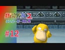 【実況】コダック侮ることなかれ【ポケモンスタジアム2】#12