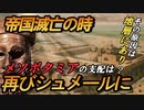 【最初の帝国の滅亡】アッカド帝国の崩壊…そしてシュメール人最後の王朝