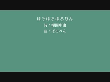 【小春六花(SynthV)】ほろほろほろりん【櫻間中庸】