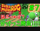 疑惑の判定?1VS1のかけっこガチンコ勝負!!#7【スーパーマリオRPG】