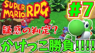 疑惑の判定?1VS1のかけっこガチンコ勝負!!#7【スーパーマリオRPG】