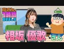 【相坂優歌】１時間空きました