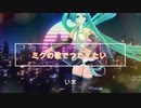 ミクの歌でつたえたい