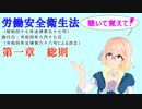 労働安全衛生法　第一章　総則　を『VOICEROID2 桜乃そら』さんが　音読します（    令和四年六月十七日改正バージョン）