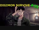 【デジモンサヴァイブ】この流れは良くないよシュウジくん・・・【おおはし】Part35