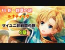 【ルナ´4章】FE 新・紋章の謎  マイユニ非戦闘の旅