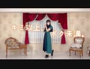 【83ぱん】キミ以上、ボク未満。【踊ってみた】