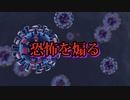 COVIDの恐怖を煽る動き：「状況は変わりつつある。それは致死的だ」