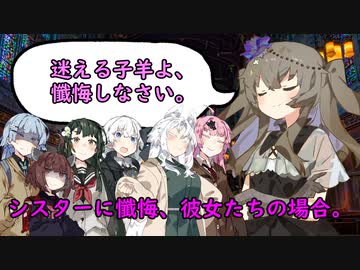シスターに懺悔、彼女たちの場合。【VOICEROID劇場】