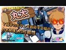 【EXVS2OB】X3の対戦動画 part152【紲星あかりVOICEROID実況　クロスボーンガンダムX3視点】