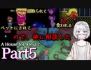 【海外ホラーRPG】あのストーカー、手に入らない物は壊すタイプらしい #5【A House for Alesa 2】