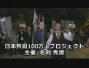 なかのひとのアンテナ！「日本列島100万人プロジェクト」～首相官邸前～ vol.7【コメ欄解放】