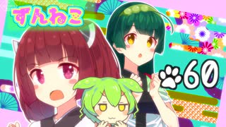ずんねこ60「ゆき！なべ！おいも！」【VOICEROID劇場・ソフトウェアトーク劇場】