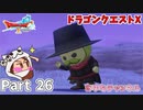 さようならパクレ警部【ドラゴンクエストX】Part 26