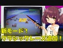 【F-ZERO99】新モード！クラシックレース追加！【VOICEROID実況プレイ】