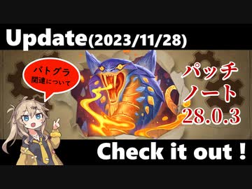 アップデート（パッチノート28.0.3）を見てみよう！【バトルグラウンド】【2023.11.28アプデ】