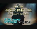 【Sound Horizon】カラオケ音源配布中！「SHK国歌栄光の移動王国 The Glory Kingdom」 耳コピOffvocal