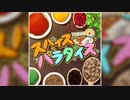 【デレステ】スパイスパラダイス【MASTER】