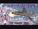 【War Thunde】ハンターF58その2　4:3両端カット