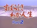 【エア本投稿祭'23】もしもすばらしきわが人生がテレビ番組だったら