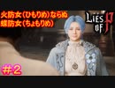 【Lies of P】冒頭に青い蝶が出てくる＝ペルソナ５説#2【偽りのP】