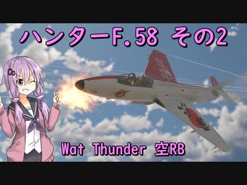 【War Thunde】ハンターF58その2　21:9黒帯付