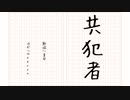 共犯者 feat.裏命