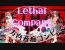 【LethalCompany】リーサルカンパニーＮＧ集＃4