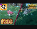 【ゆたポケ旅 碧の仮面編!】ポケットモンスター バイオレットをゆたぁ～りと　#203 [萌黄鮭]